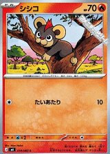 画像: 【C】シシコ