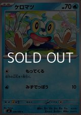 画像: 【C】ケロマツ