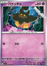 画像: 【C】バケッチャ