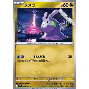 画像: 【C】ヌメラ