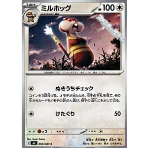 画像: 【C】ミルホッグ