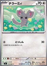 画像: 【C】チラーミィ