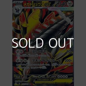 画像: 【SR】メガドリュウズex