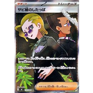 画像: 【SR】サビ組のしたっぱ