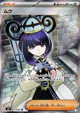 画像: 【SR】ムク