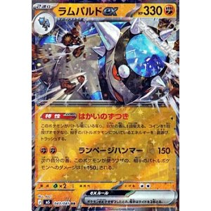 画像: 【RR】ラムパルドex