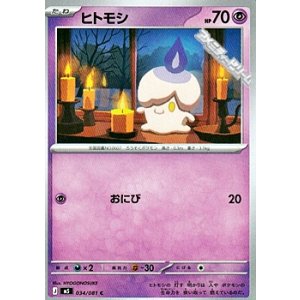 画像: 【C】ヒトモシ