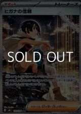 画像: 【SAR】ヒガナの信頼
