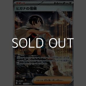 画像: 【SAR】ヒガナの信頼