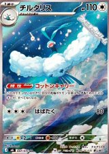 画像: 【AR】チルタリス
