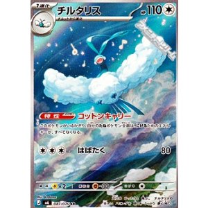 画像: 【AR】チルタリス