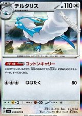 画像: 【R】チルタリス