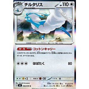 画像: 【R】チルタリス