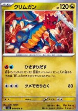 画像: 【U】クリムガン