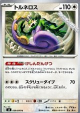 画像: 【U】トルネロス