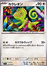 画像: 【C】カクレオン