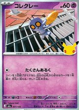 画像: 【キラ】コレクレー