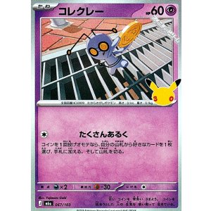 画像: 【キラ】コレクレー