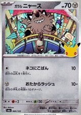 画像: 【キラ】ガラル ニャース