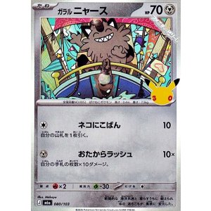画像: 【キラ】ガラル ニャース
