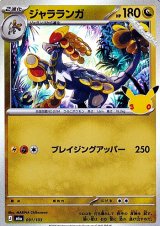 画像: 【キラ】ジャラランガ