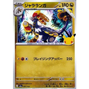 画像: 【キラ】ジャラランガ