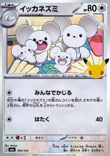 画像: 【キラ】イッカネズミ