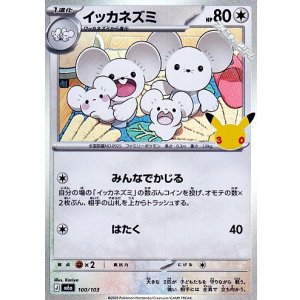 画像: 【キラ】イッカネズミ
