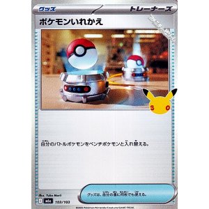 画像: 【キラ】ポケモンいれかえ