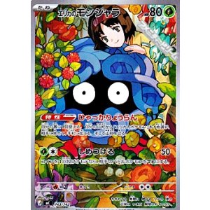 画像: 【AR仕様】エリカのモンジャラ