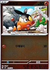 画像: 【ミラー】ポカブ