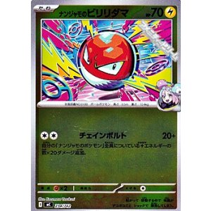 画像: 【ミラー】ナンジャモのビリリダマ
