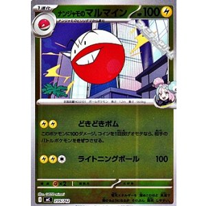 画像: 【ミラー】ナンジャモのマルマイン