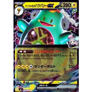 画像: 【ミラー】ナンジャモのハラバリーex