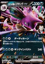 画像: 【ミラー】ロケット団のニドキングex