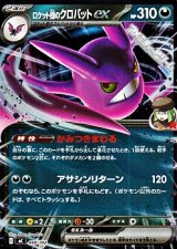 画像: 【ミラー】ロケット団のクロバットex