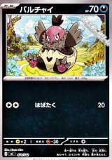画像: 【ミラー】バルチャイ