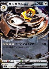 画像: 【ミラー】メルメタルex
