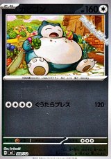 画像: 【ミラー】カビゴン