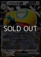 画像: 【ミラー】ノココッチex