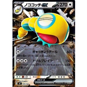 画像: 【ミラー】ノココッチex
