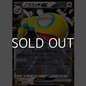 画像: 【ミラー】ノココッチex