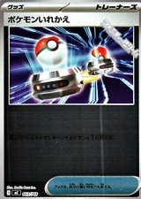 画像: 【ミラー】ポケモンいれかえ
