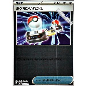 画像: 【ミラー】ポケモンいれかえ