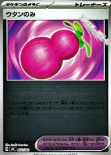 画像: 【ミラー】ウタンのみ
