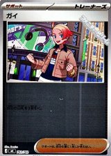 画像: 【ミラー】ガイ