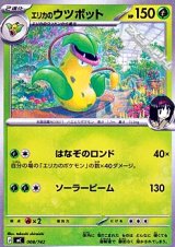 画像: 【ノーマル】エリカのウツボット