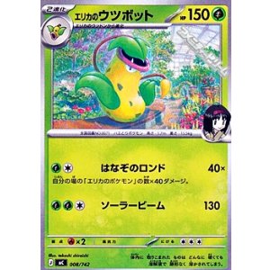 画像: 【ノーマル】エリカのウツボット