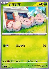 画像: 【ノーマル】タマタマ (010)