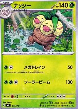 画像: 【ノーマル】ナッシー